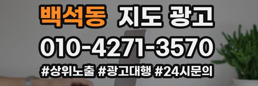 백석동 지도 광고