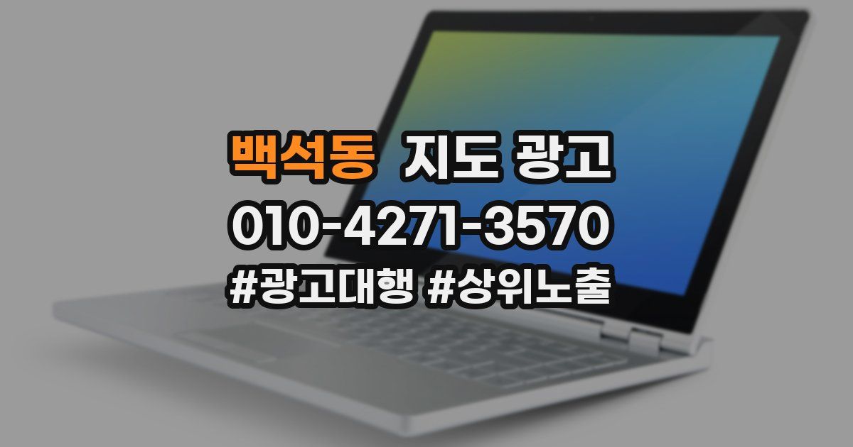 백석동 지도 광고