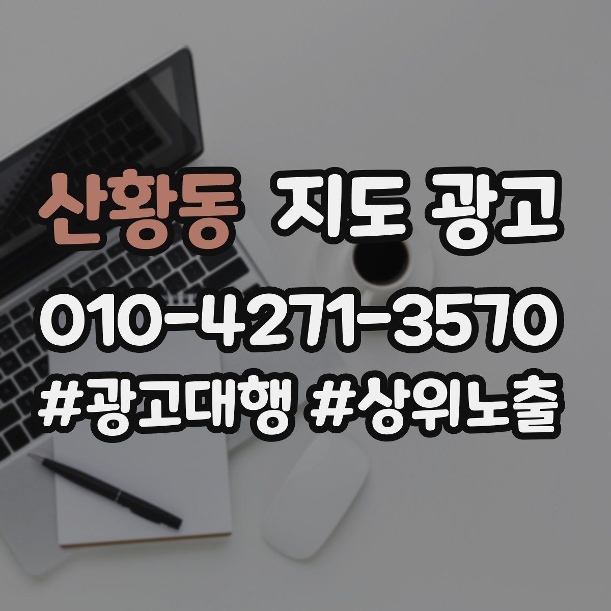 산황동 지도 광고