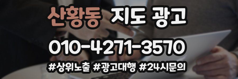 산황동 지도 광고