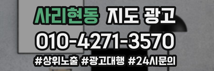 사리현동 지도 광고