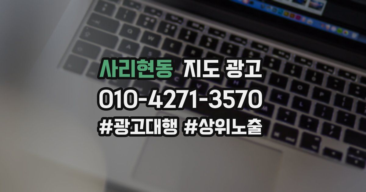 사리현동 지도 광고