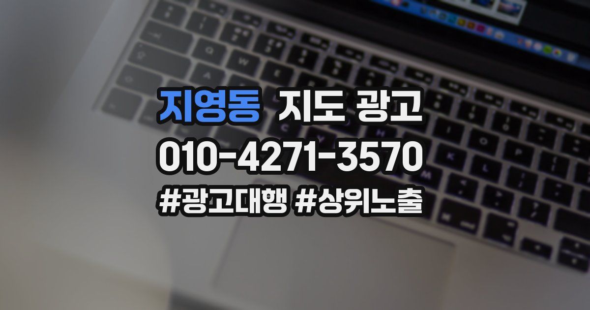지영동 지도 광고
