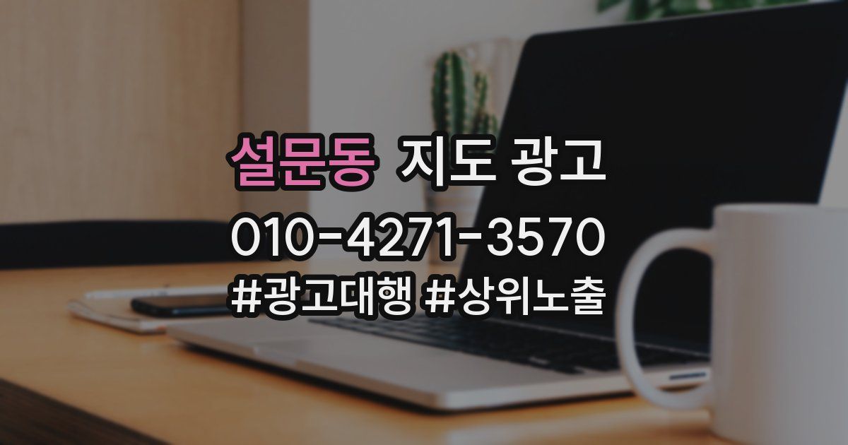 설문동 지도 광고