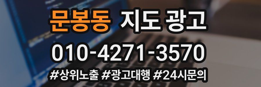 문봉동 지도 광고
