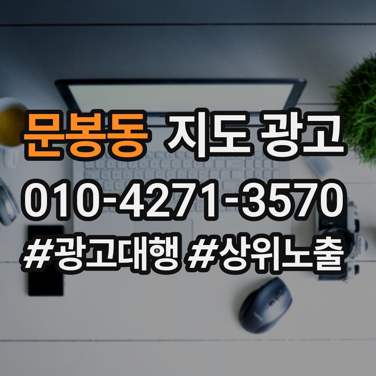 문봉동 지도 광고