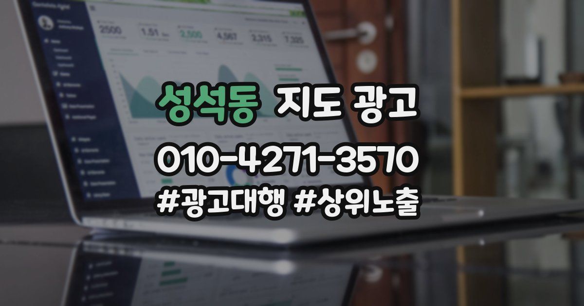 성석동 지도 광고