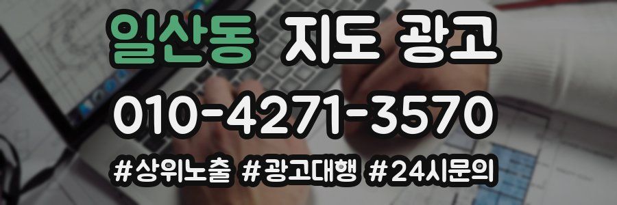 일산동 지도 광고