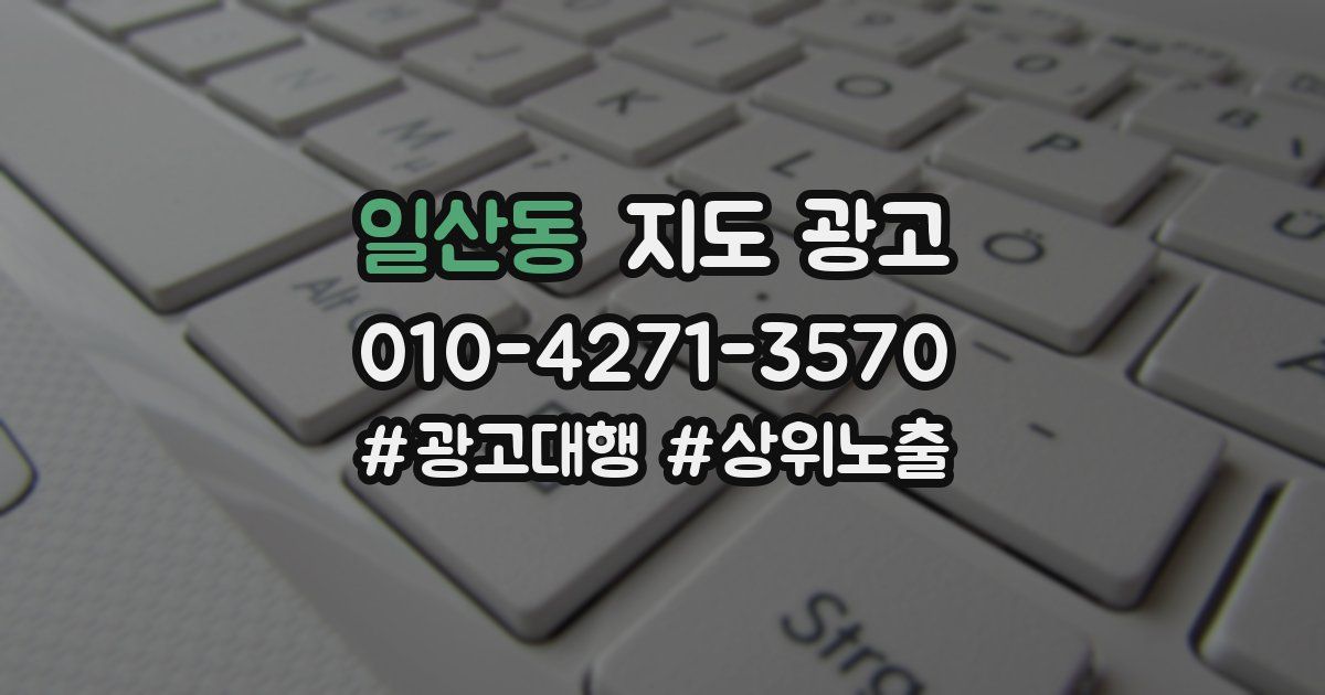 일산동 지도 광고