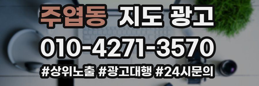주엽동 지도 광고