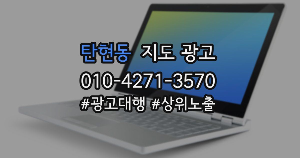 탄현동 지도 광고