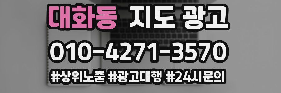 대화동 지도 광고