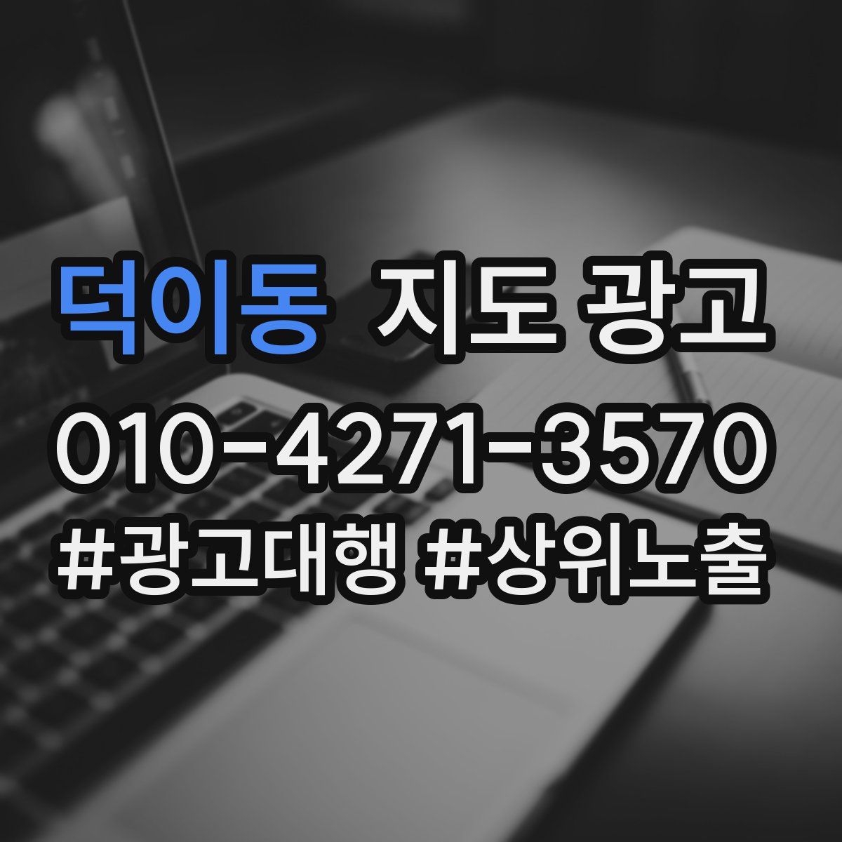 덕이동 지도 광고