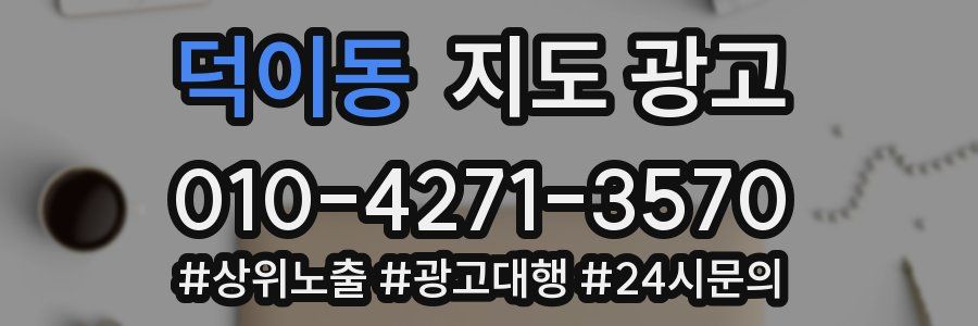 덕이동 지도 광고