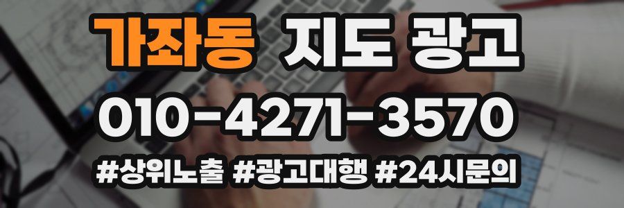 가좌동 지도 광고