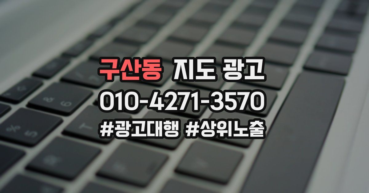 구산동 지도 광고