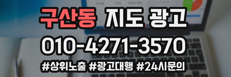 구산동 지도 광고