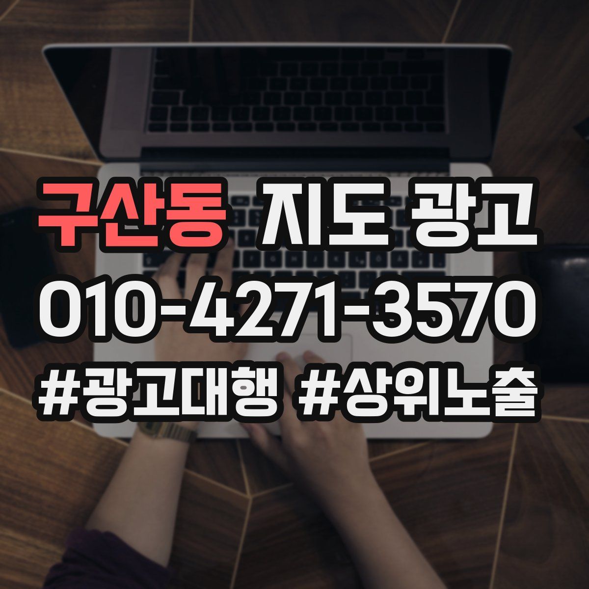 구산동 지도 광고