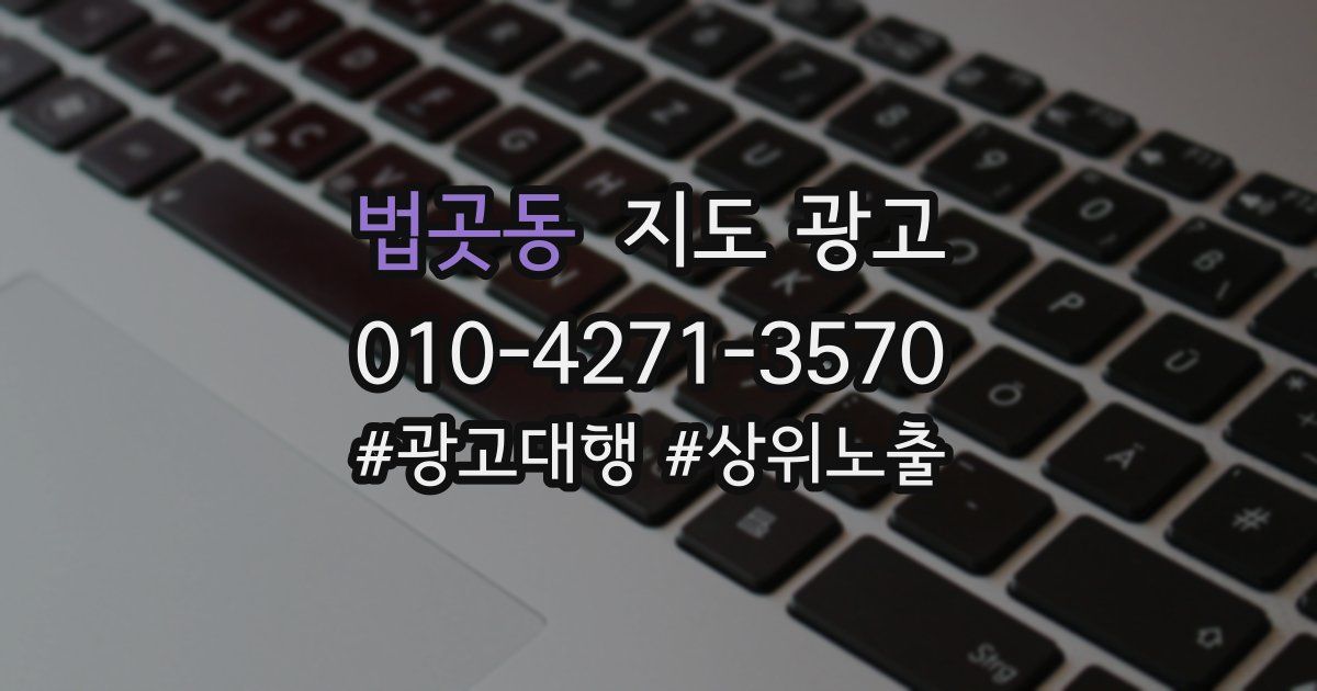 법곳동 지도 광고