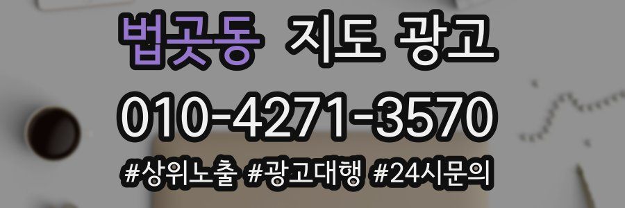 법곳동 지도 광고