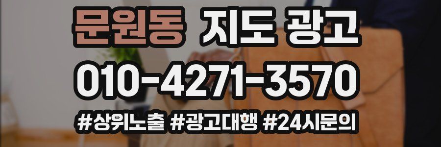 문원동 지도 광고