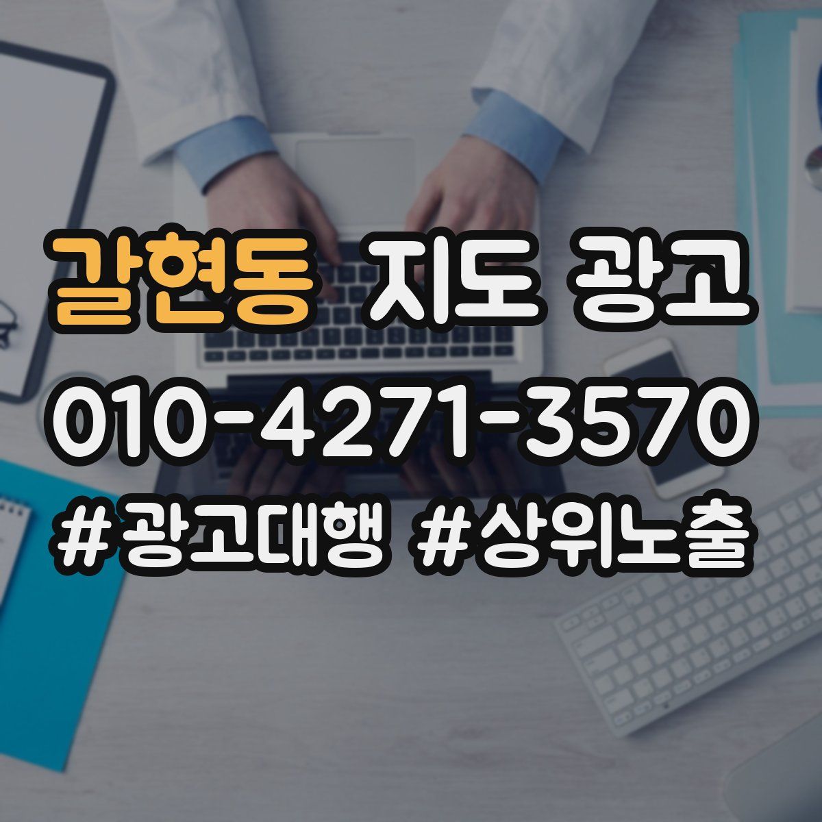 갈현동 지도 광고