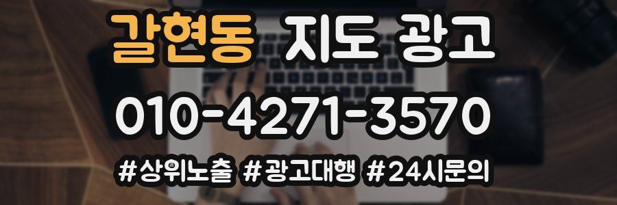 갈현동 지도 광고