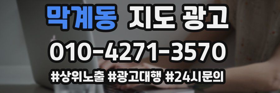 막계동 지도 광고