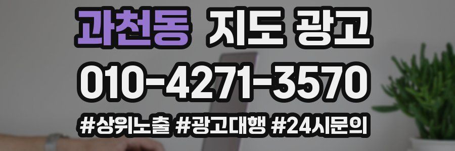 과천동 지도 광고