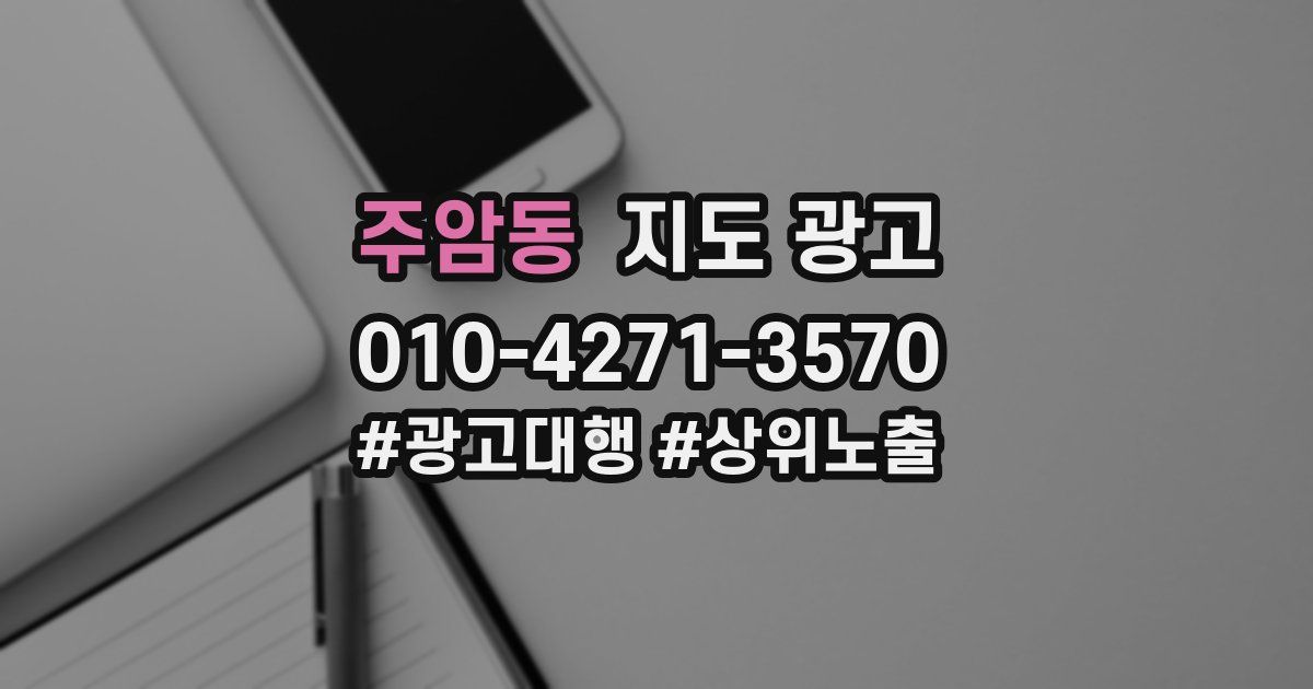 주암동 지도 광고