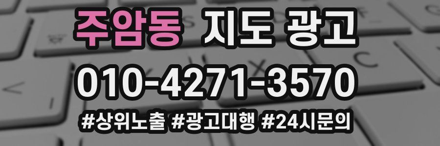 주암동 지도 광고