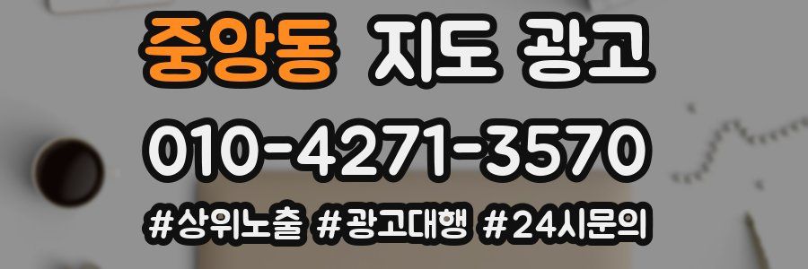 중앙동 지도 광고