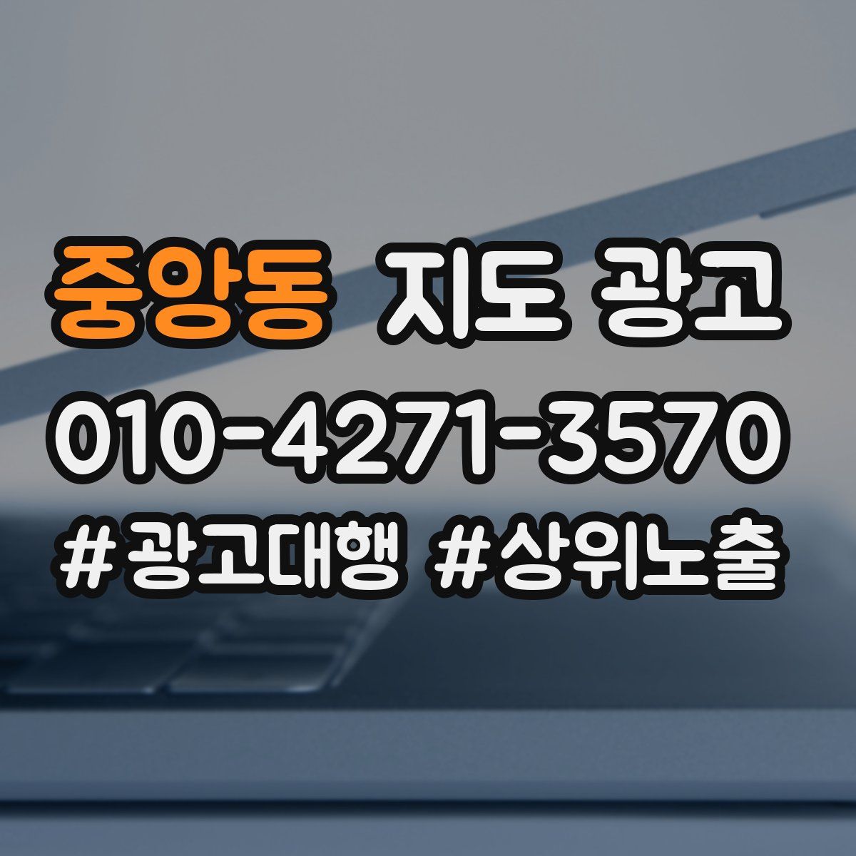 중앙동 지도 광고