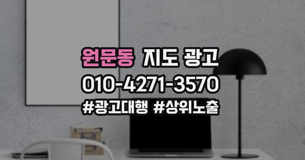 원문동 지도 광고