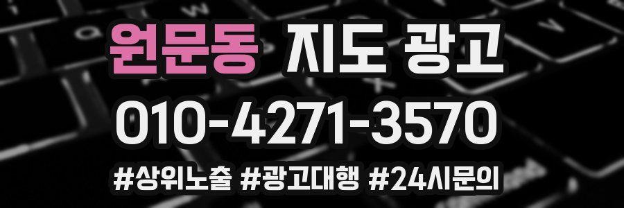 원문동 지도 광고