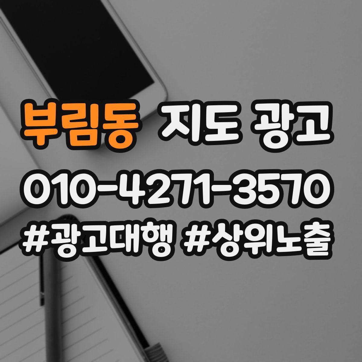 부림동 지도 광고