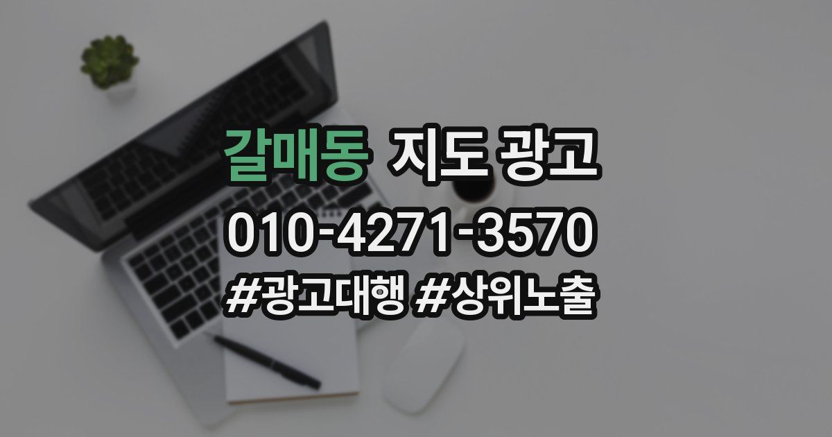 갈매동 지도 광고