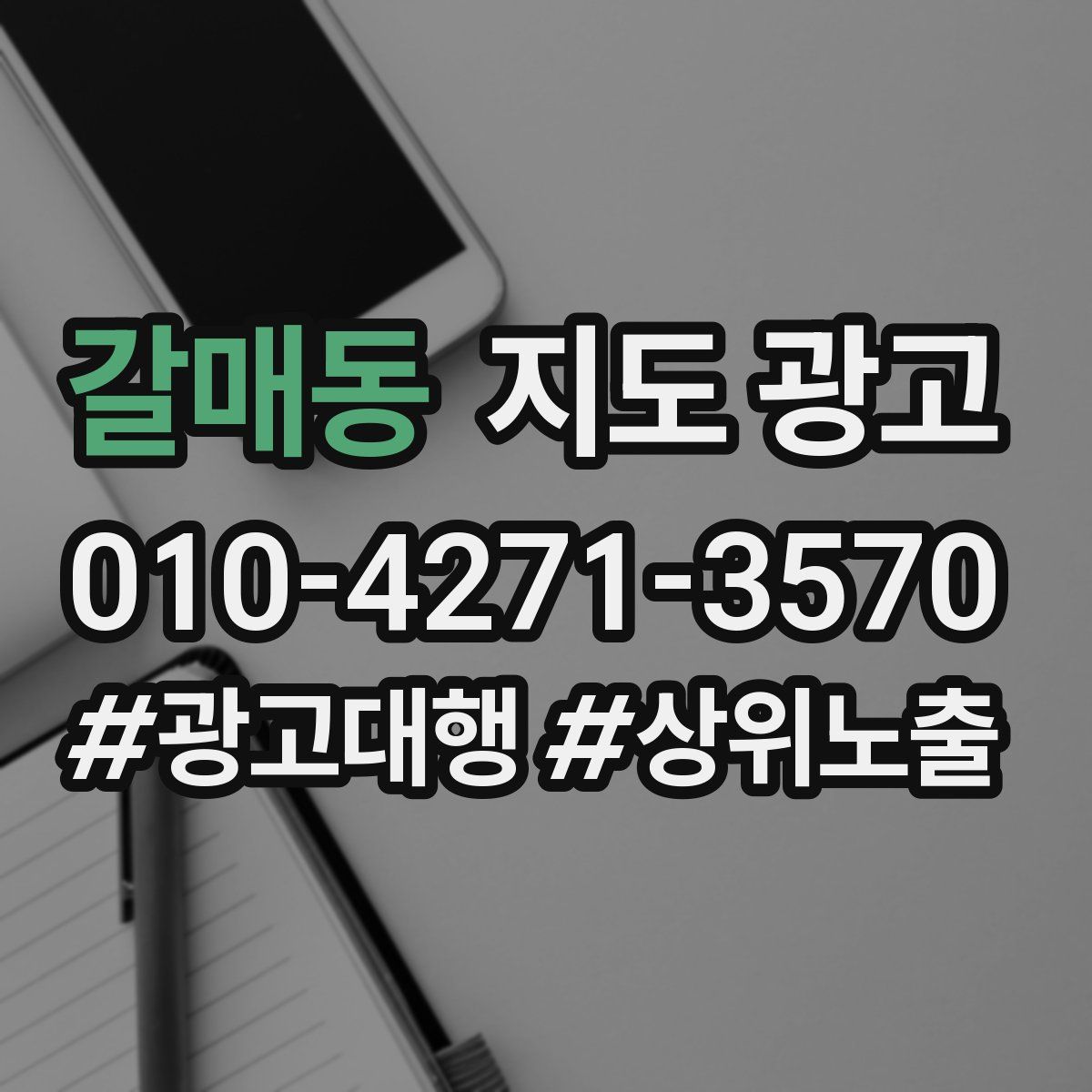 갈매동 지도 광고