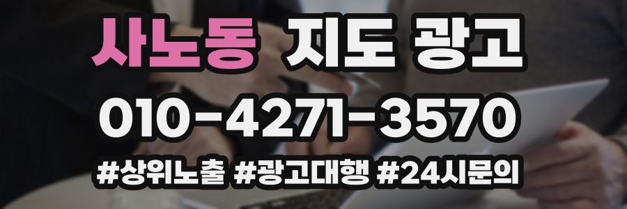 사노동 지도 광고