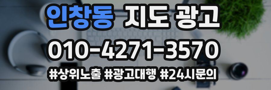 인창동 지도 광고