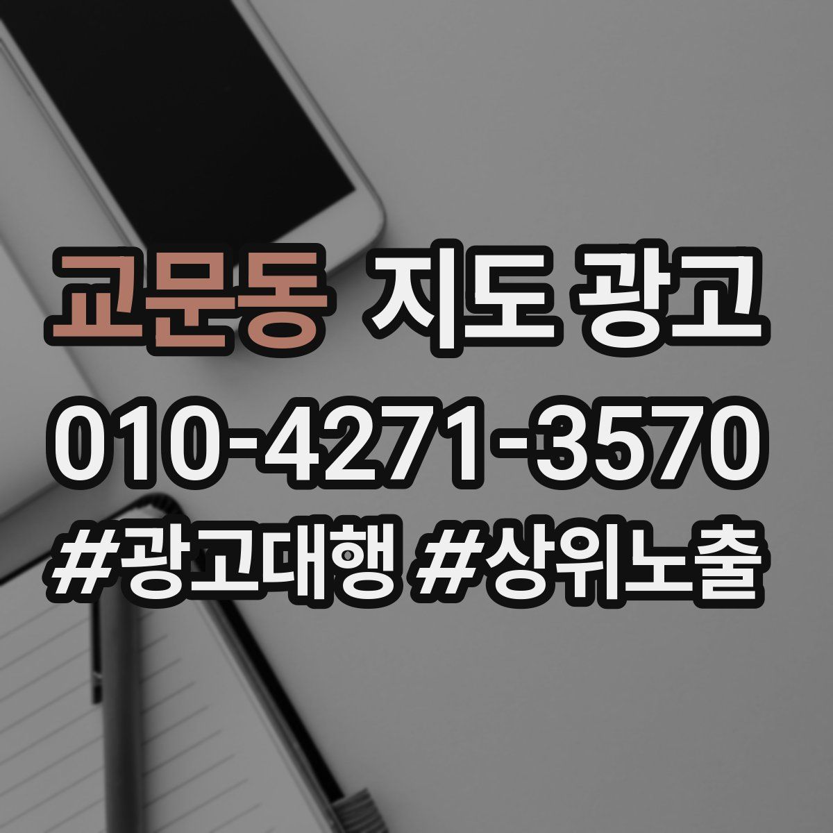 교문동 지도 광고