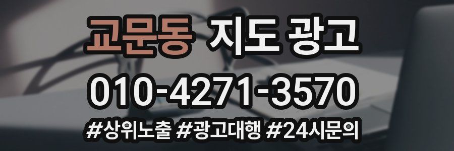 교문동 지도 광고