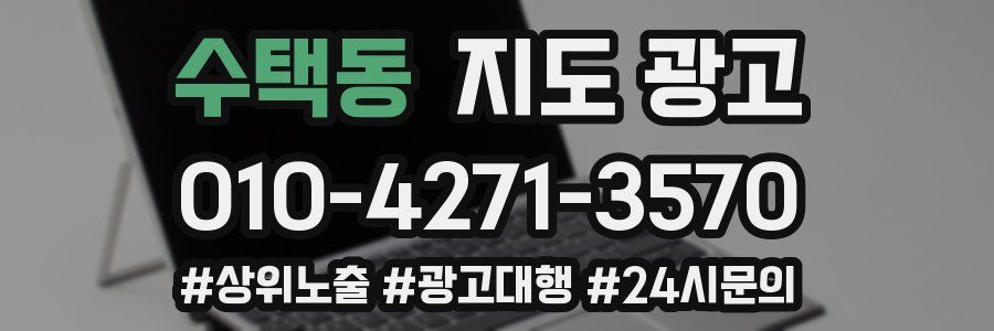 수택동 지도 광고
