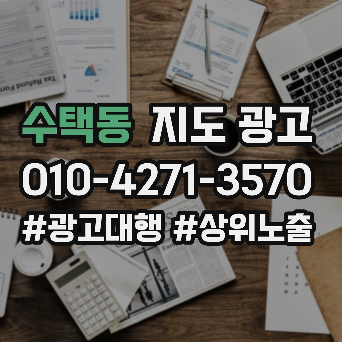 수택동 지도 광고
