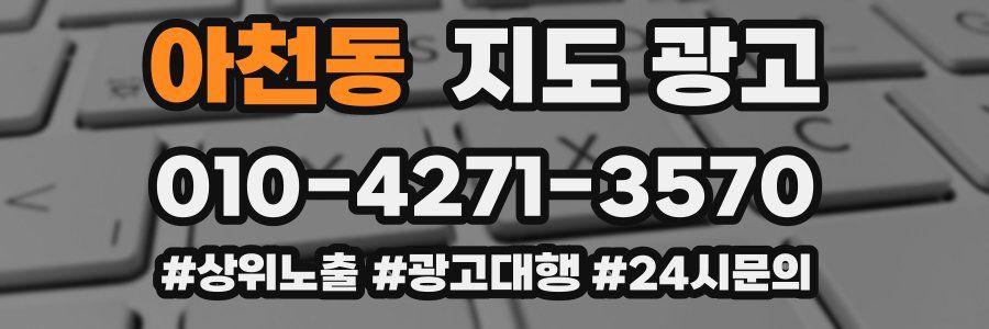 아천동 지도 광고