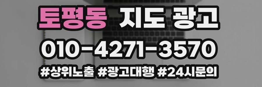 토평동 지도 광고