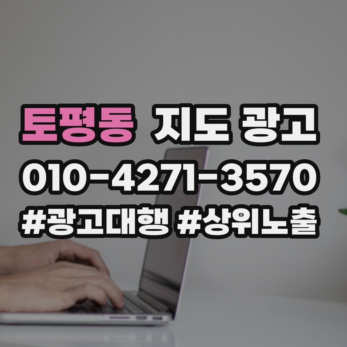 토평동 지도 광고