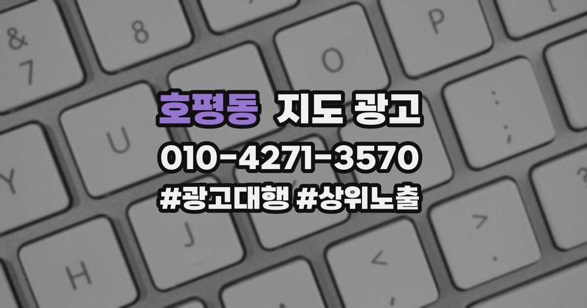호평동 지도 광고