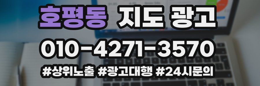 호평동 지도 광고