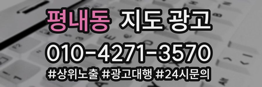 평내동 지도 광고